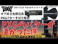 PXGパターが凄い。BATTLE READYシリーズは種類豊富、贅沢素材使用。更に最新M16パターシャフトの構造、性能に驚愕。ヘッド、シャフトの組合せでそれぞれのゴルファーの為の最高のパターが見つかる