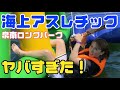 泉南で【海上アスレチック】やってみたらヤバすぎた‼