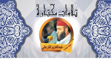 عبد العزيز الكرعاني سورة هود