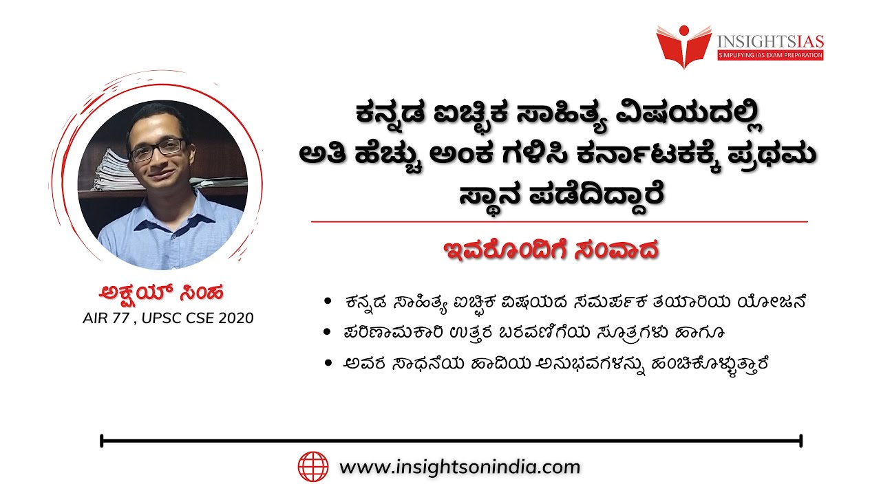 Kannada Literature Strategy Session by Mr. Akshay Simha , Rank 77, UPSC CSE 2020