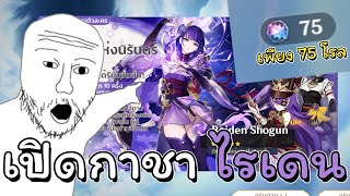 สุ่มกาชาหาท่านไรเดนนน | Genshin Impact