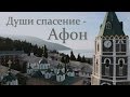 Души спасение - Афон