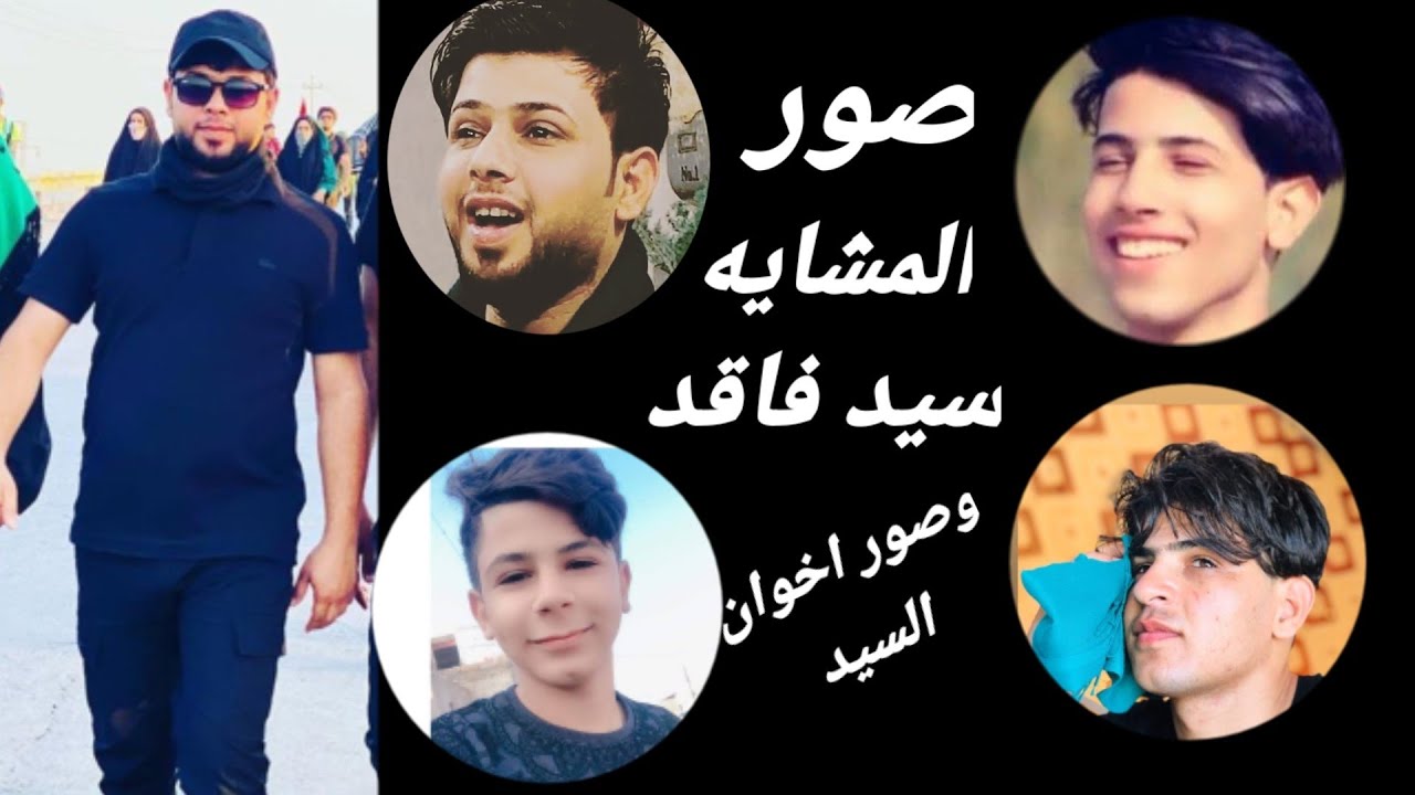 صور سيد فاقد في المشايه❤️2020 وصور اخوان سيد فاقد❤️حالات واتساب طلعت المشايه🚶استوريات انستا❤️