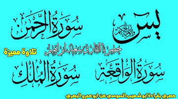 1حصري ولاول مرة علي اليوتيوب  سورة يس +الرحمن + الواقعة + الملك + دعاء   برواية ابو شعيب السوسي
