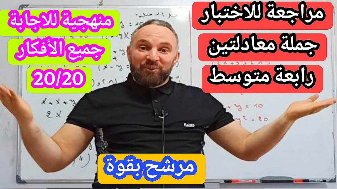 مراجعة للاختبار جملة معادلتين في المستوى العالي  رابعة متوسط