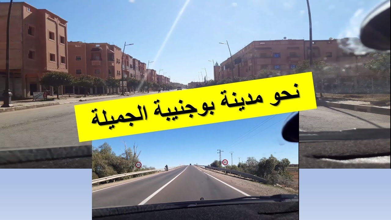 نحو مدينة بوجنيبة الجميلة