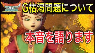 【ドラクエタクト】　最近のG枯渇問題について　『本音』　を語ります！！～Gが足りない、育成出来ない、才能開花って何！？～