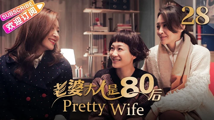 《老婆大人是80后/Pretty Wife》第28集｜李小冉 杜淳 张嘉益 于明加 张鲁一 关晓彤 张译 李光洁 汤镇业 林保怡 EP28【捷成华视偶像剧场】 - DayDayNews