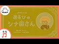 【赤ちゃんが喜ぶ歌】あるひのシナ田さんまとめ2(うた:チーナ)【赤ちゃんが泣き止む・喜ぶ動画】