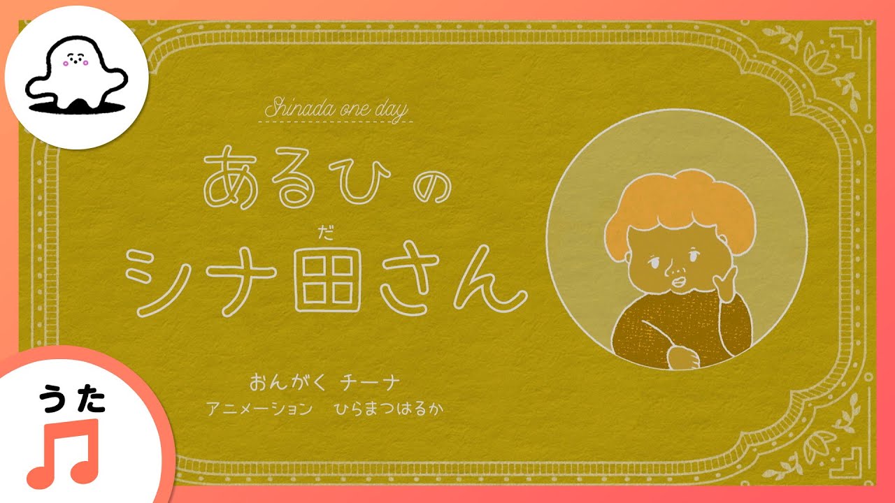 【赤ちゃんが喜ぶ歌】あるひのシナ田さんまとめ2（うた：チーナ）【赤ちゃんが泣き止む・喜ぶ動画】