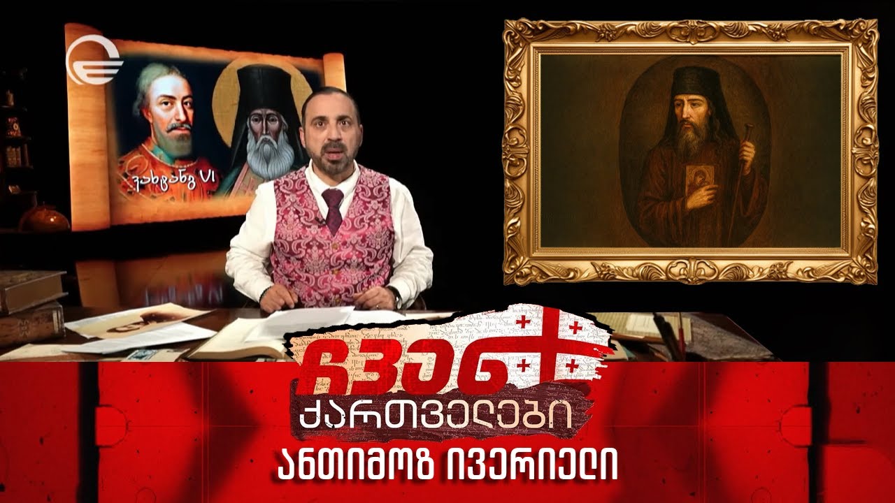 ჩვენ ქართველები - ანთიმოზ ივერიელი