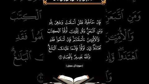 سورة آل عمران الآية 20 بصوت الشيخ فارس عباد برواية حفص #القرآن_الكريم #اكسبلور #المصحف #duet #viral