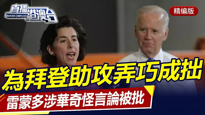 雷蒙多為拜登助攻，發表涉華奇怪言論，話音剛落被各界怒批不靠譜！直播港澳台【精編版20240304】 - 天天要聞