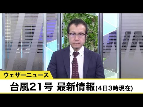 Video commentary: Latest information on Typhoon No. 21 (as of 3:00 AM on the 4th)