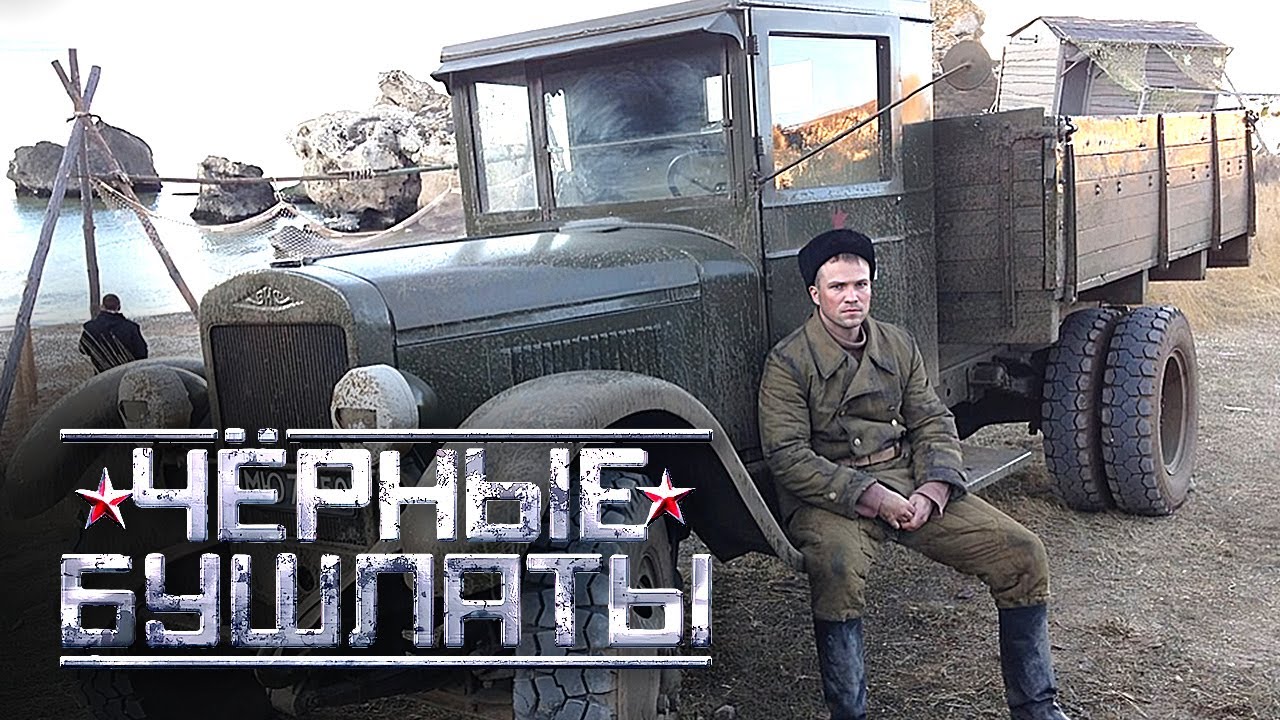 Сериал Чёрные бушлаты - ВСЕ СЕРИИ ПОДРЯД