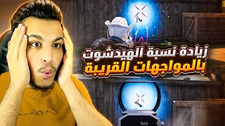 كيف تخلي ايمك فقط هيد شوت في ببجي وزيادة نسبة الهيد شوت ببجي موبايل PUBG MOBIL