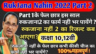 When will Ruk Jana Nahi form be filled in 2022 in hindi//रुक जाना नहीं का फार्म2022में कब भराएगाl