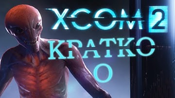 Кратко о - XCOM 2