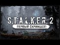 S.T.A.L.K.E.R. 2 - ПЕРВЫЙ ОФИЦИАЛЬНЫЙ СКРИНШОТ! 🔥