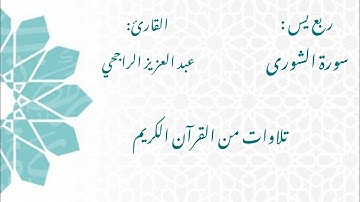 الشيخ عبد العزيز الراجحي/ سورة الشورى