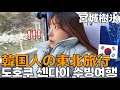 大寒波の中、宮城蔵王へ行った韓国人/仙台一人旅EP.14 とある人物の登場