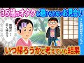 【2ch馴れ初め】35歳オタクの男性と避けられないお見合い→いつ帰ろうかと考えていた結果…【】