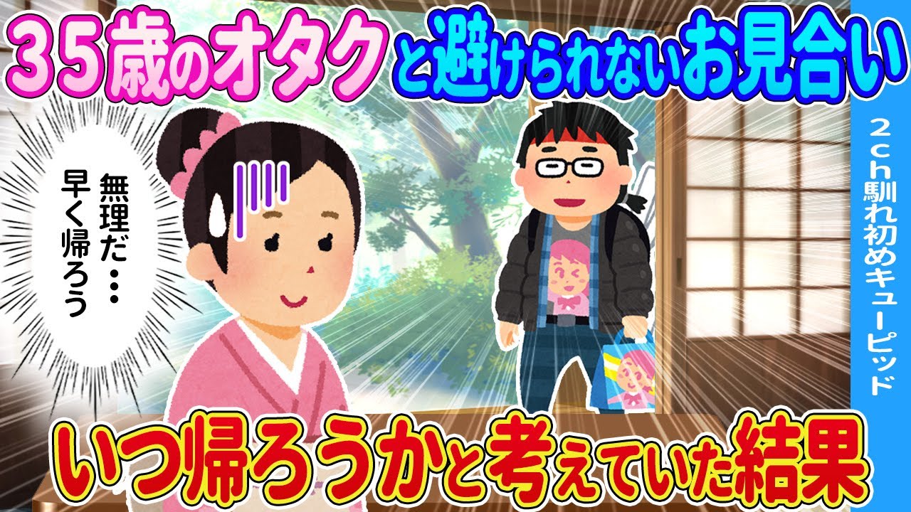 【2ch馴れ初め】35歳オタクの男性と避けられないお見合い→いつ帰ろうかと考えていた結果…【】