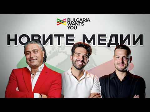 България на пет океана | ПАНЕЛ: Новите медии: Продуцентите