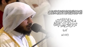 تلاوة محبرة لسورة الحجر كاملة 1443 هـ