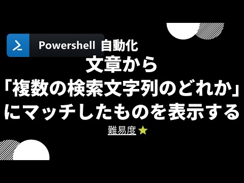 【PowerShell 一行自動化】文章から「複数の検索文字列のどれか」にマッチしたものを表示する (level 1)