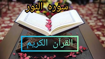 سوره النور كامله مكتوبه بصوت الشيخ مشاري راشد العفاسي