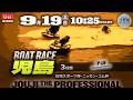 【LIVE】ボートレース児島 3日目 1R～12R【日刊スポーツ杯・ニッカン・コム杯】● 9月19日！ほぼ毎日配信のサムネイル