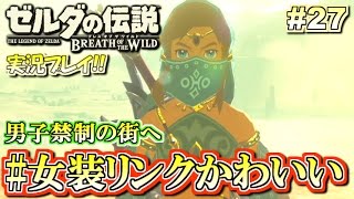 Ns 女装リンクかわいい ゼルダの伝説 ブレスオブザワイルド 実況プレイ 27 ニンテンドースイッチ Youtube Ns 女装リンクかわいい ゼルダの伝説 ブレスオブザワイルド 実況プレイ 27 ニンテンドースイッチ Youtube