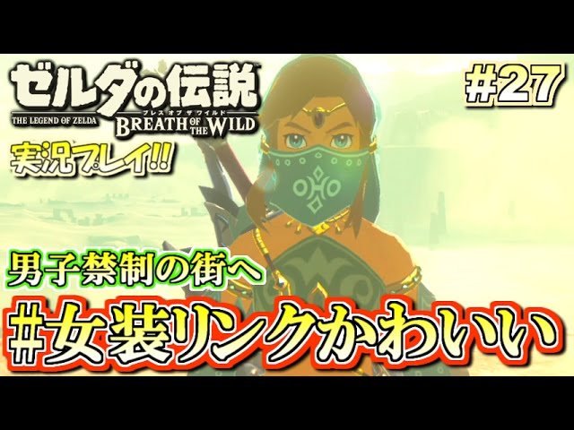 Ns 女装リンクかわいい ゼルダの伝説 ブレスオブザワイルド 実況プレイ 27 ニンテンドースイッチ Youtube Ns 女装リンクかわいい ゼルダの伝説 ブレスオブザワイルド 実況プレイ 27 ニンテンドースイッチ Youtube