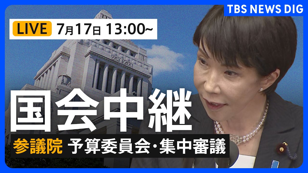 国会中継・ライブ】参議院・予算委員会 集中審議 高市総理が出席