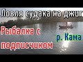 ЛОВЛЯ СУДАКА НА ДЖИГ. РЕКА КАМА. РЫБАЛКА С ПОДПИСЧИКОМ.