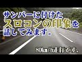 サンバー（ハイゼットカーゴ）に付けたスロコンの印象を話してみます。