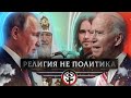 От ХРИСТИАНСТВА до православного АТЕИЗМА