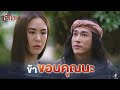 ข้าขอบคุณนะ | ชะนีปีชง EP.10 | Highlight