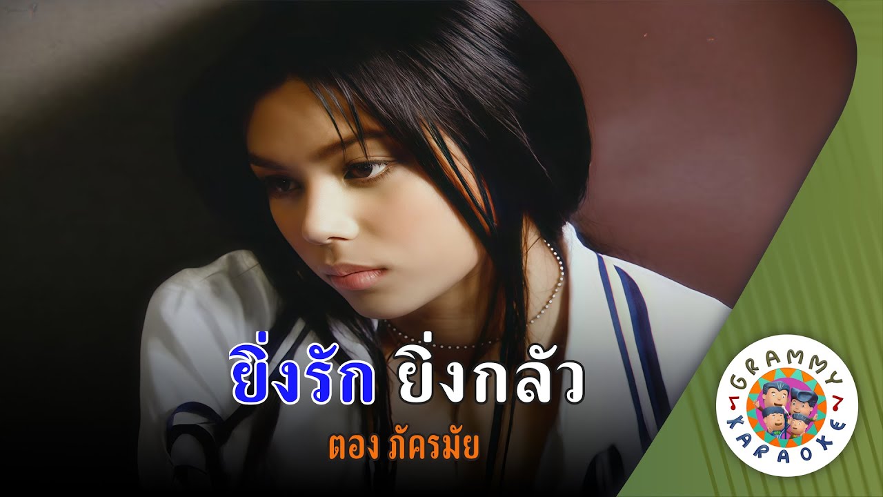 คาราโอกะ ยิ่งรัก ยิ่งกลัว (Ying-Rak-Ying-Klou) - ตอง ภัครมัย [ Original Karaoke ]