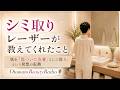 【Otomato Beauty Radio】聞き流しラジオ ６０代美容 シミ取りレーザーが教えてくれたこと 　これからの肌との向き合い方に気づきがありました！