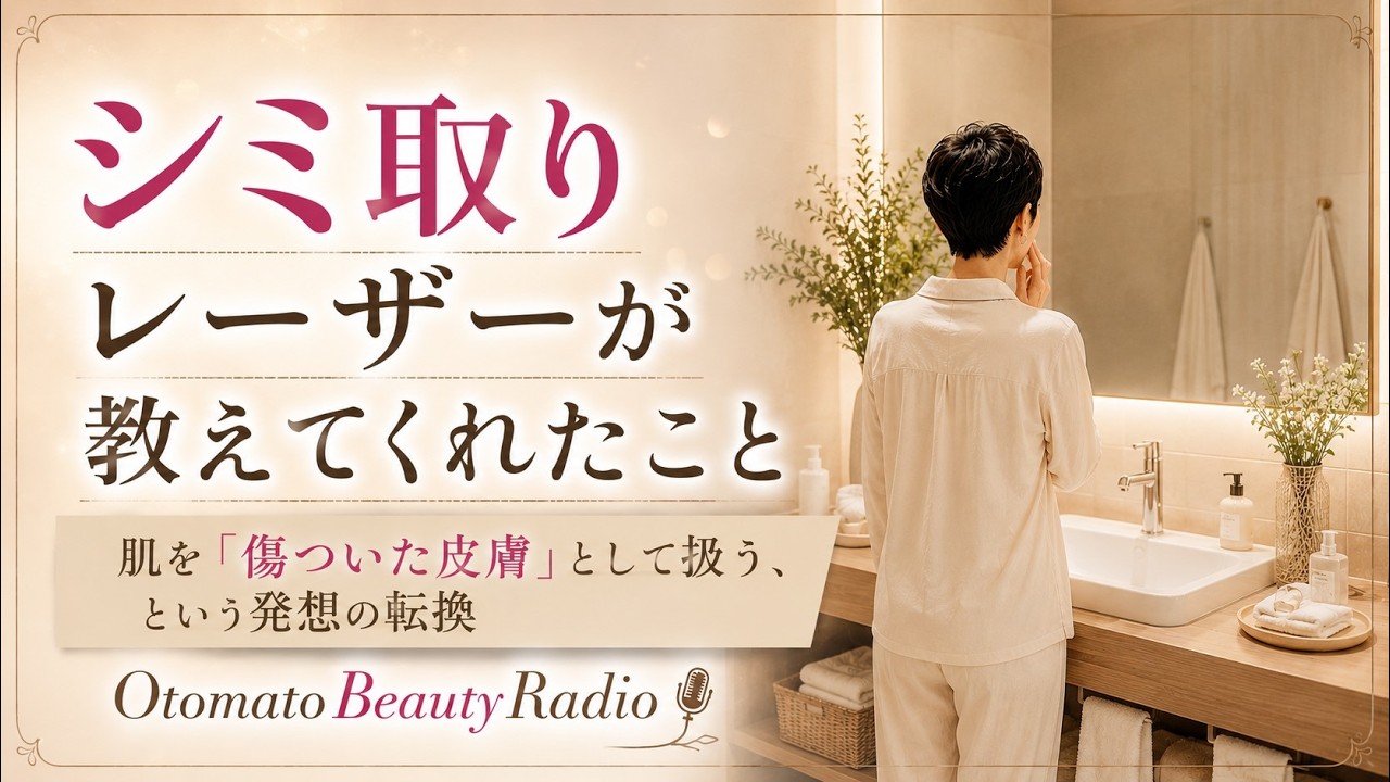 【Otomato Beauty Radio】聞き流しラジオ ６０代美容 シミ取りレーザーが教えてくれたこと 　これからの肌との向き合い方に気づきがありました！