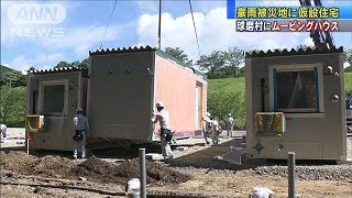 豪雨被災地に仮設住宅　球磨村にムービングハウス(20/07/22)