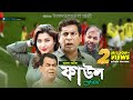 Faul    mosharraf karim jenny kachi khandakar  iftekhar ahmed fahmi  bangla natok