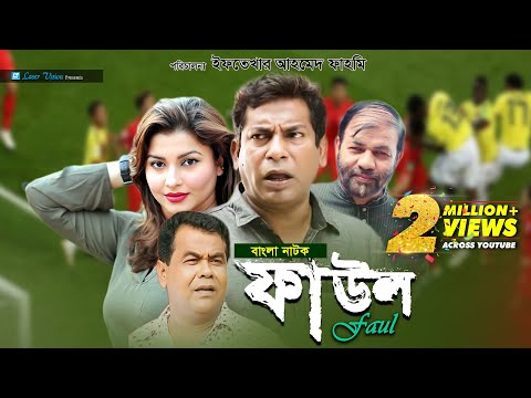 Faul Bangla Natok
