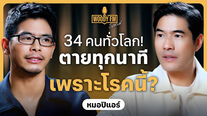 โรคหัวใจไม่ใช่เรื่องของคนแก่! ตายได้ทุกนาที ไม่เลือกเพศ ไม่เลือกวัย | WOODY FM Special