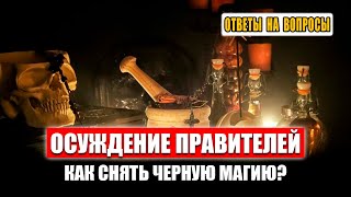 Как через церковь снять черную магию? Когда осуждаем действия правителей, не осуждаем ли мы Бога?