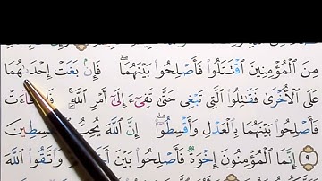 برنامج إعراب القرآن الكريم سورة الحجرات آية ( 9)