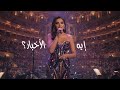 ايه الاخبار أنغام لندن رويال ألبرت الملكية Royal Albert Hall 2025 