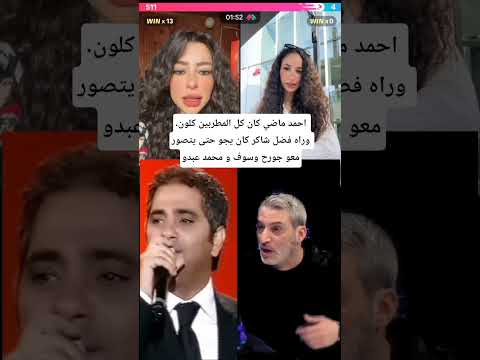 احمد ماضي كان كل المطربين كلون وراه فضل شاكر كان يجو حتى يتصور معو جورح وسوف و محمد عبدو